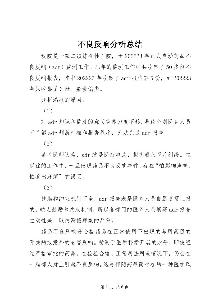 2023年不良反应分析总结新编.docx_第1页