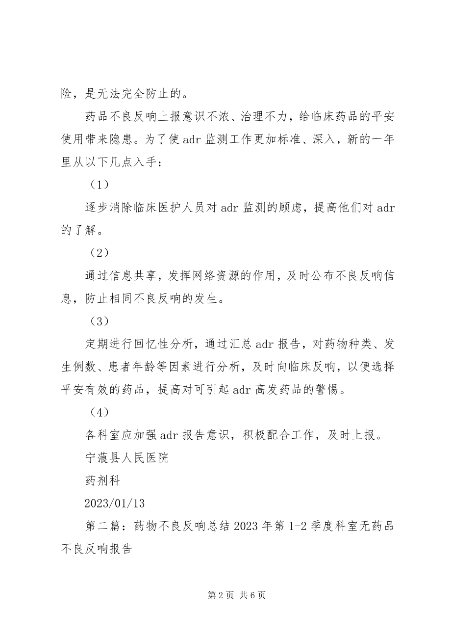 2023年不良反应分析总结新编.docx_第2页