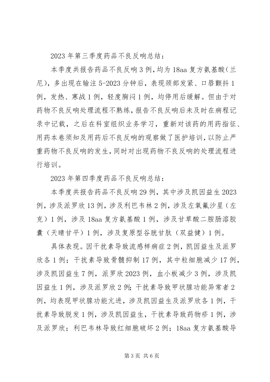 2023年不良反应分析总结新编.docx_第3页