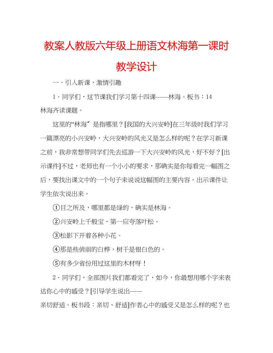 2023年教案人教版六级上册语文《林海》第一课时教学设计.docx_第1页