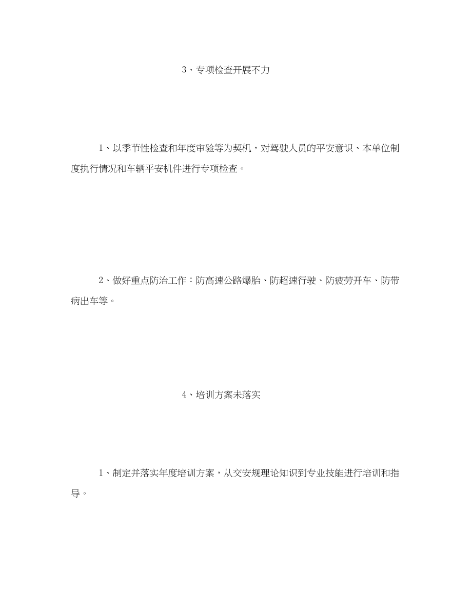 2023年《安全技术》之车辆交通危险点分析预控措施.docx_第3页