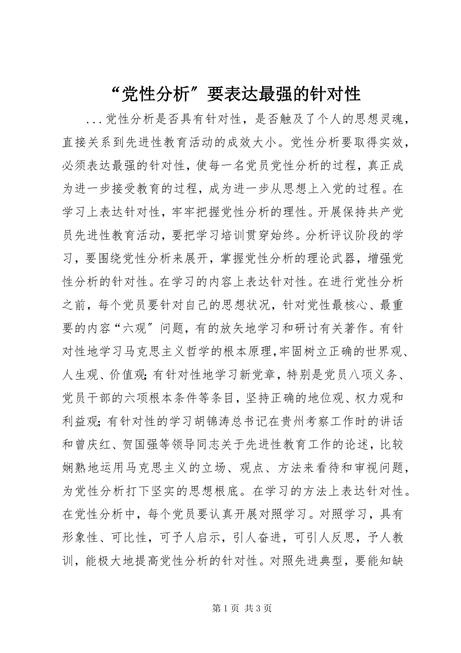 2023年“党性分析”要体现最强的针对性新编.docx_第1页