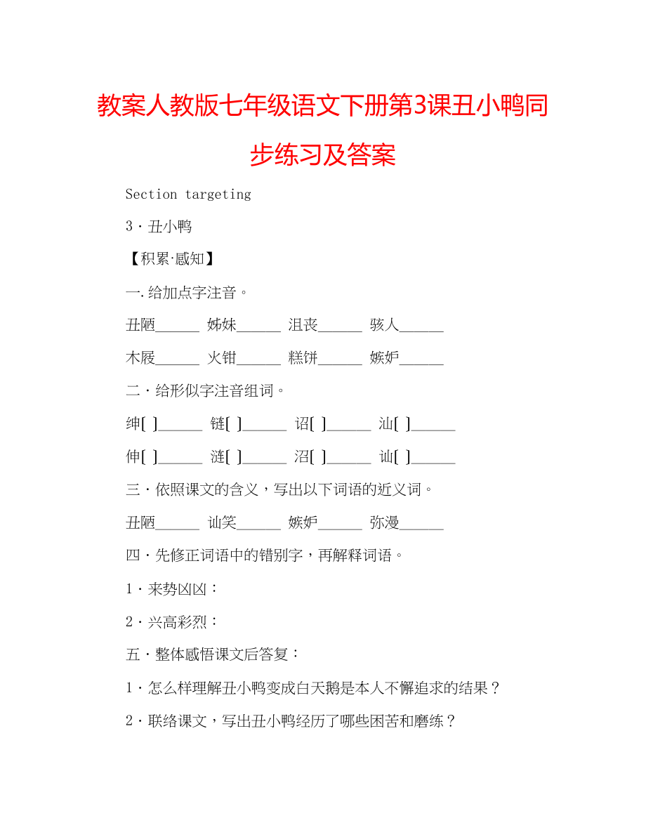 2023年教案人教版七级语文下册第3课《丑小鸭》同步练习及答案.docx_第1页