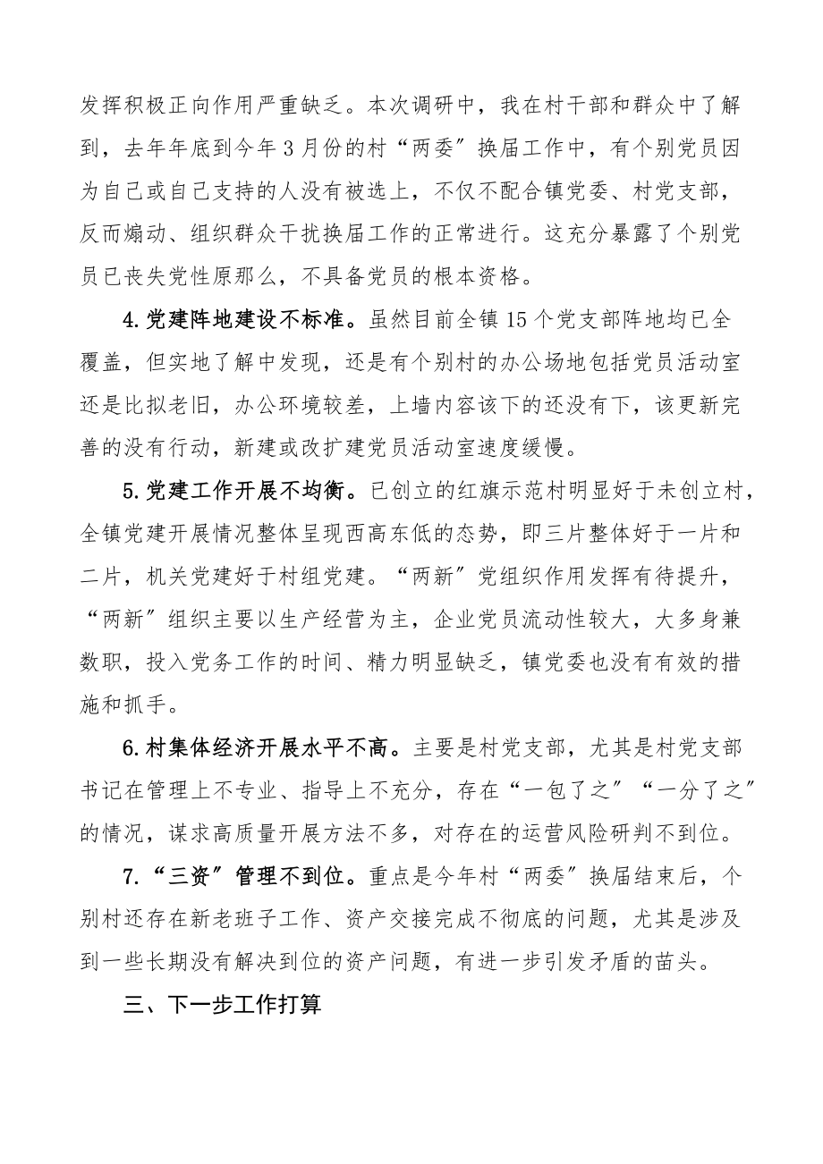 2023年乡镇党委书记基层党建调研报告共18篇范文.docx_第3页