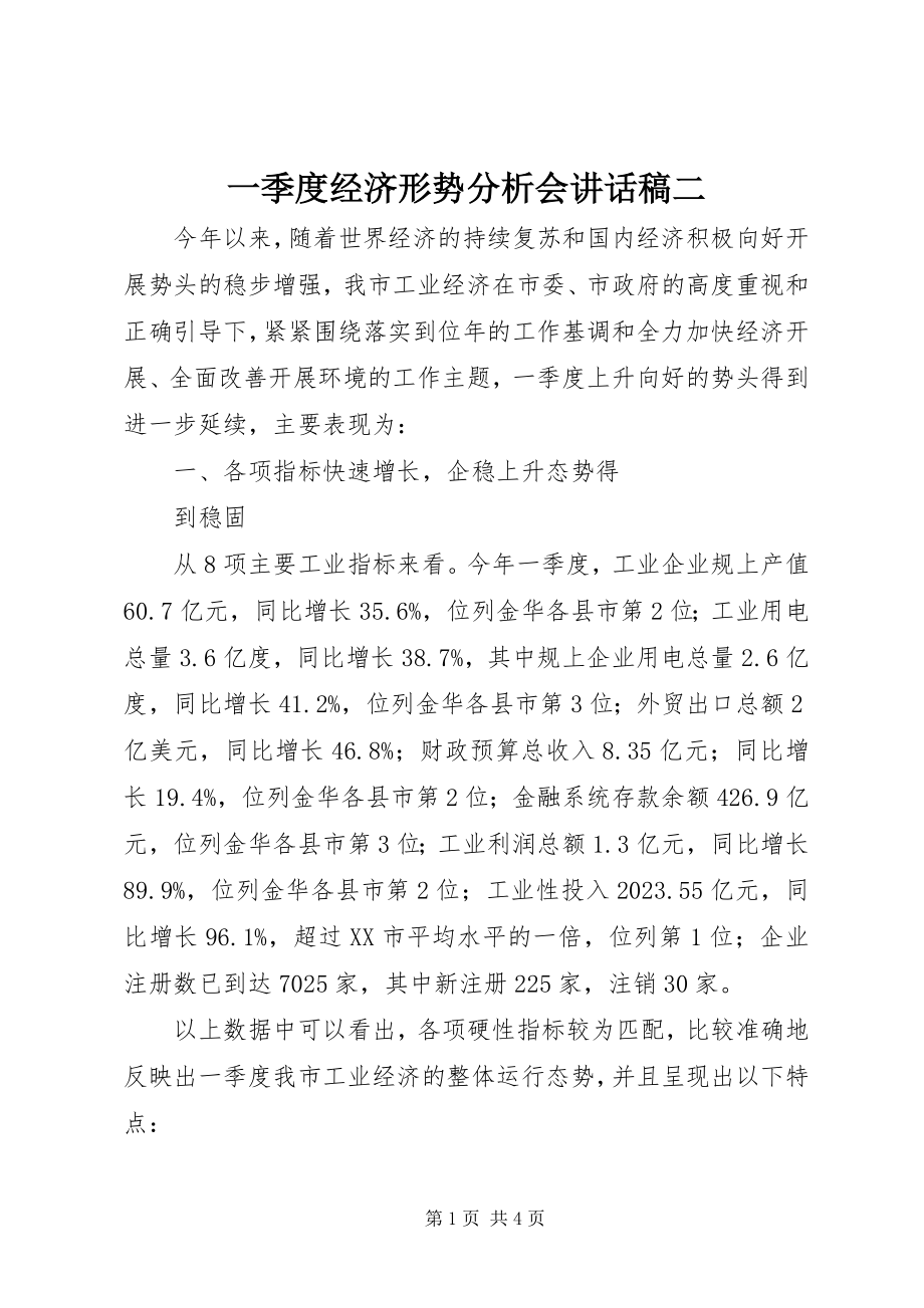 2023年一季度经济形势分析会致辞稿二.docx_第1页