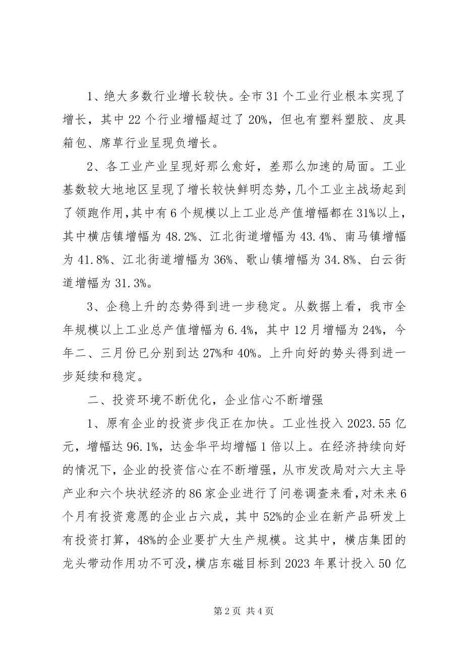 2023年一季度经济形势分析会致辞稿二.docx_第2页