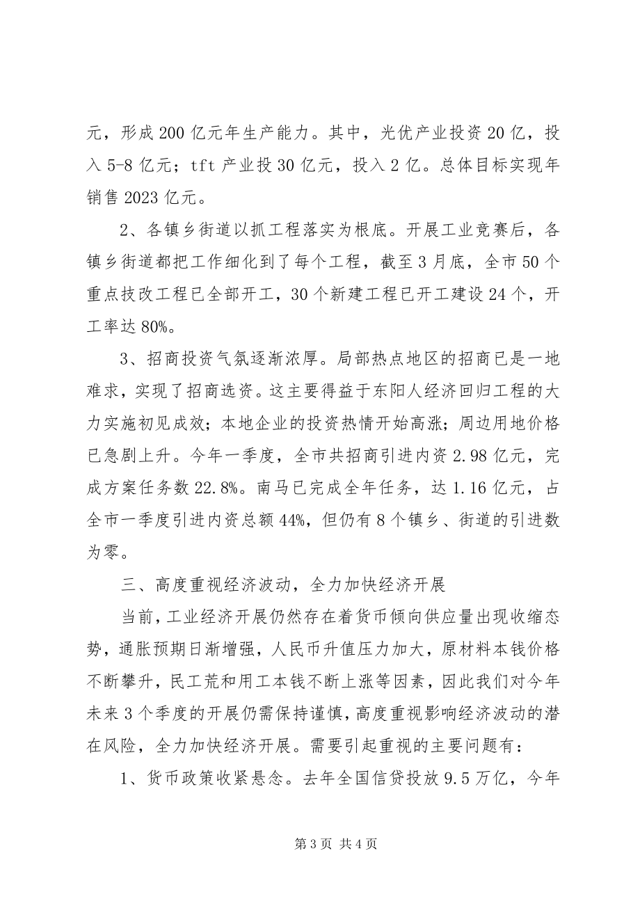 2023年一季度经济形势分析会致辞稿二.docx_第3页