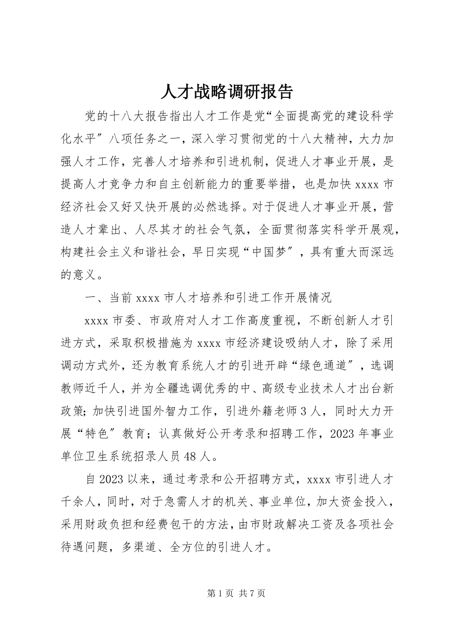 2023年人才战略调研报告.docx_第1页