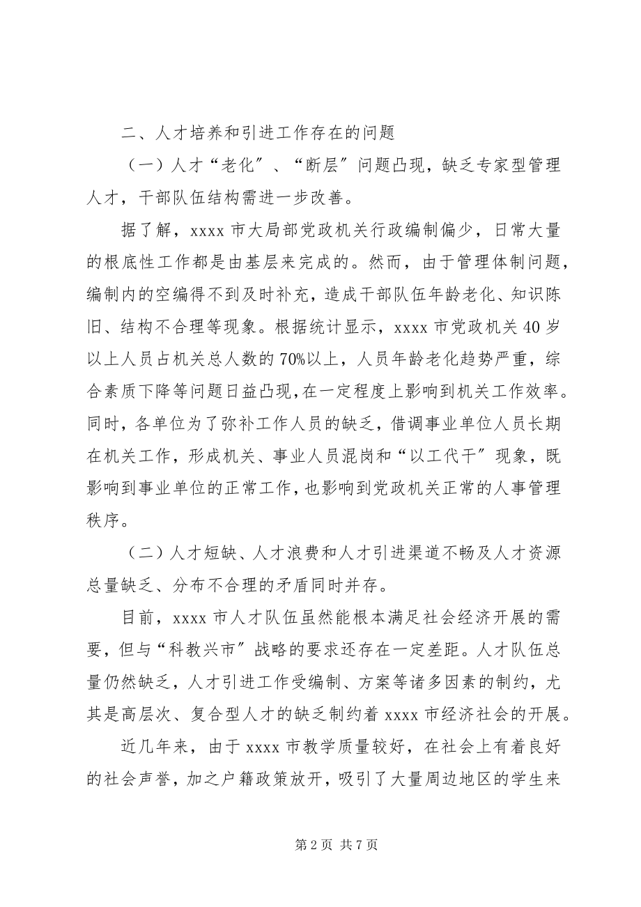 2023年人才战略调研报告.docx_第2页