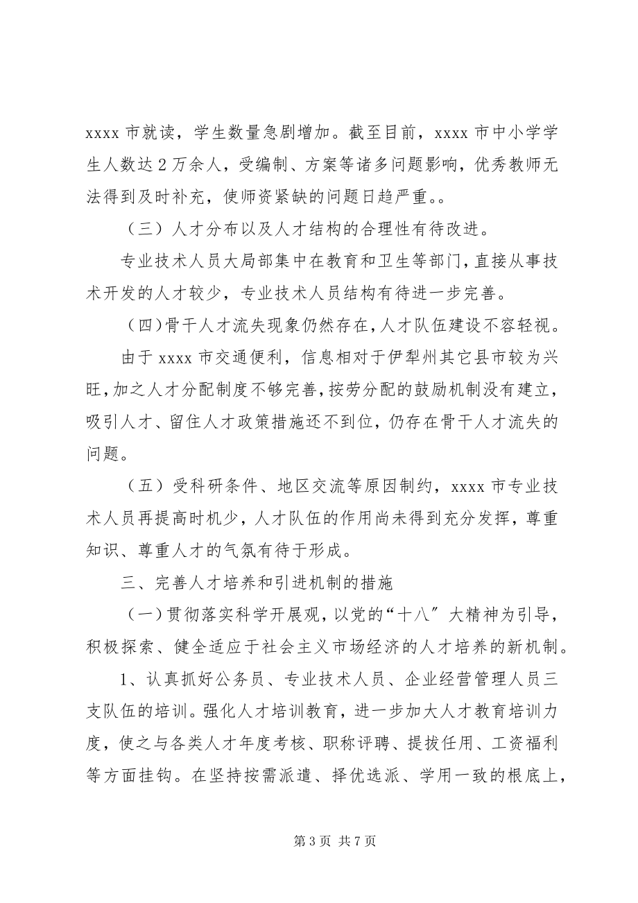 2023年人才战略调研报告.docx_第3页