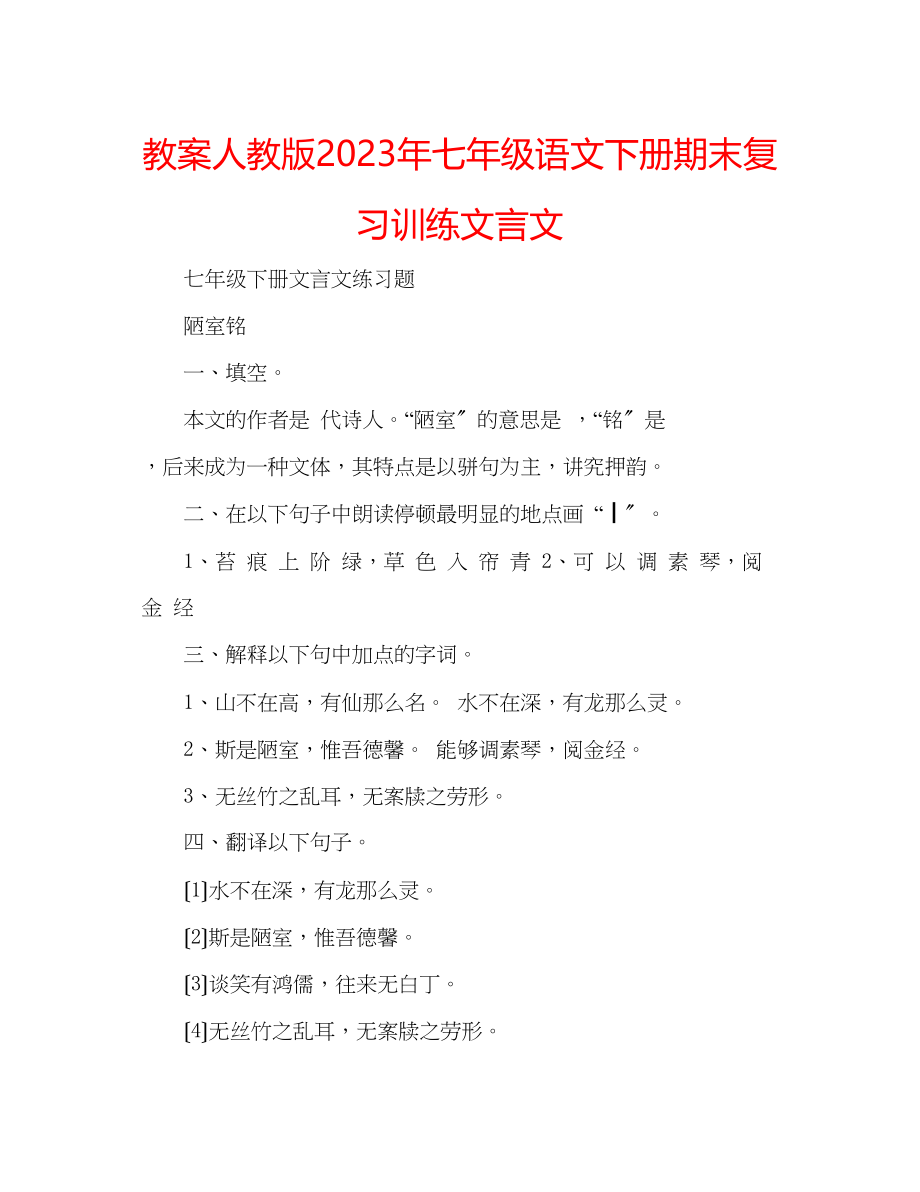 2023年教案人教版七级语文下册期末复习训练文言文.docx_第1页