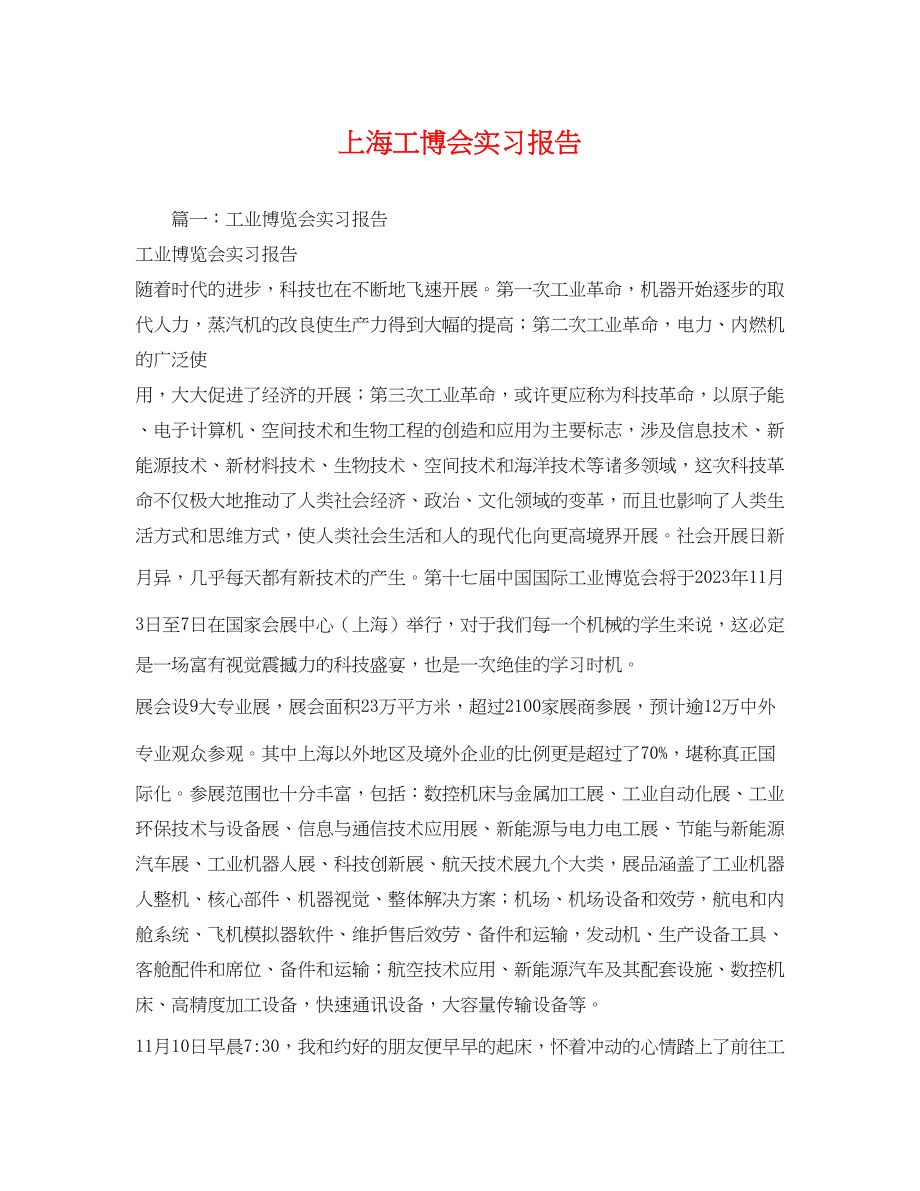 2023年上海工博会实习报告.docx_第1页