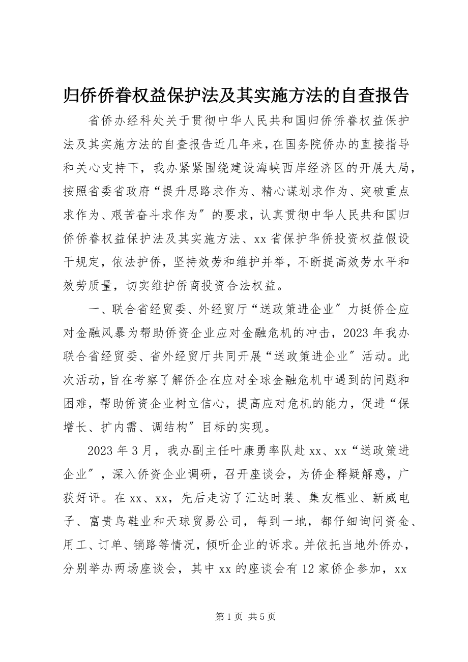 2023年《归侨侨眷权益保护法》及其《实施办法》的自查报告.docx_第1页