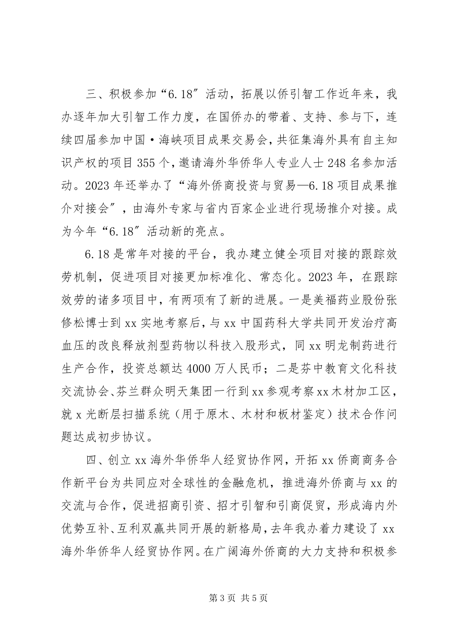 2023年《归侨侨眷权益保护法》及其《实施办法》的自查报告.docx_第3页