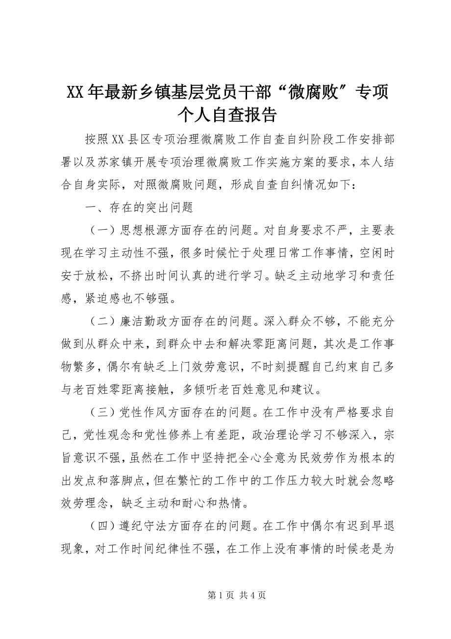 2023年乡镇基层党员干部“微腐败”专项个人自查报告.docx_第1页