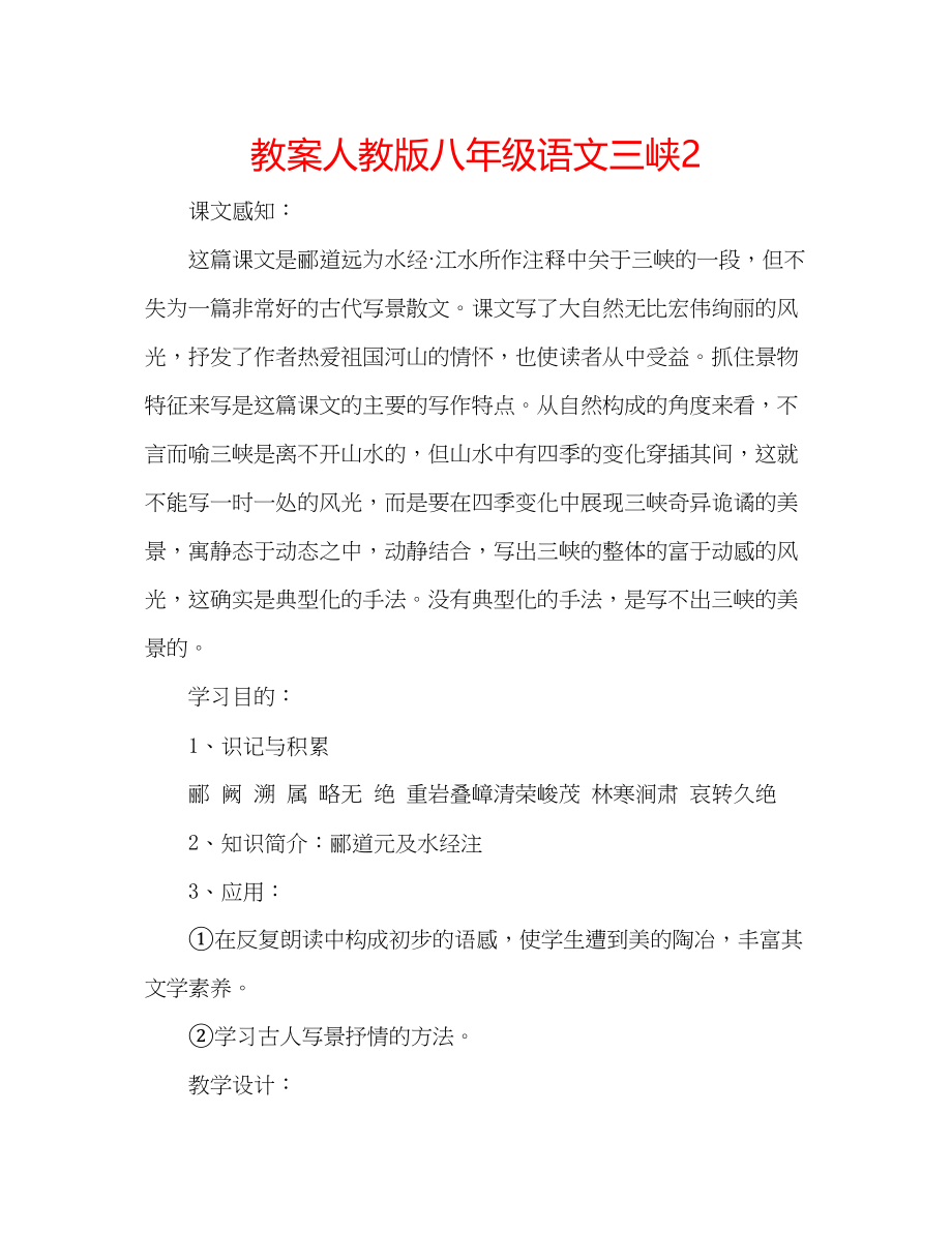 2023年教案人教版八级语文《三峡》2.docx_第1页