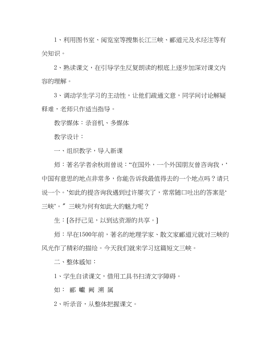 2023年教案人教版八级语文《三峡》2.docx_第2页