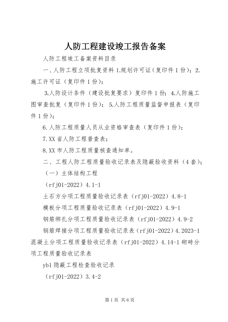 2023年人防工程建设竣工报告备案.docx_第1页