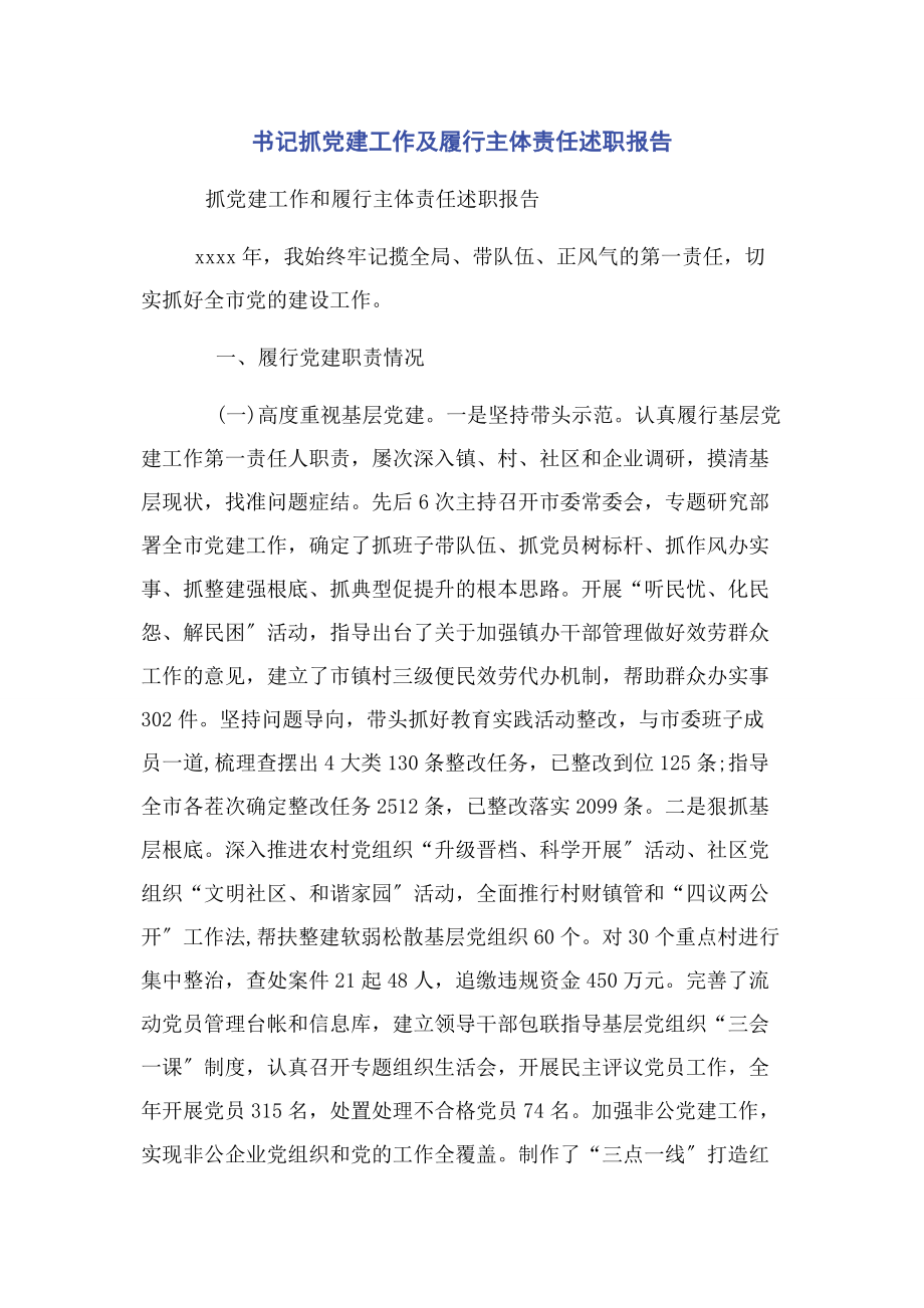 2023年书记抓党建工作及履行主体责任述职报告.docx_第1页