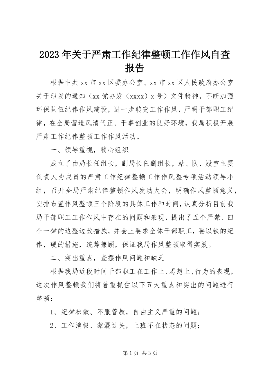 2023年严肃工作纪律整顿工作作风自查报告.docx_第1页