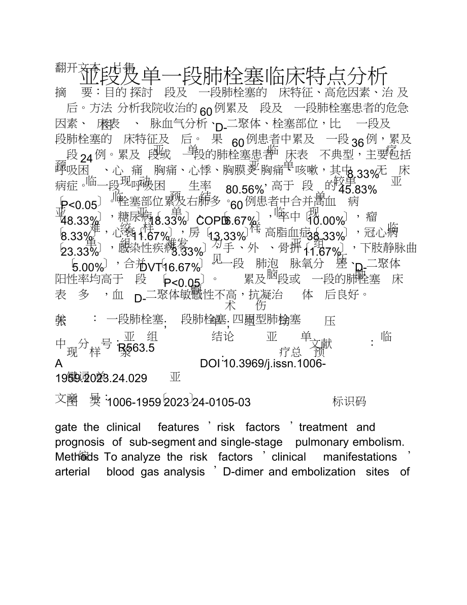 2023年亚段及单一段肺栓塞临床特点分析.doc_第1页