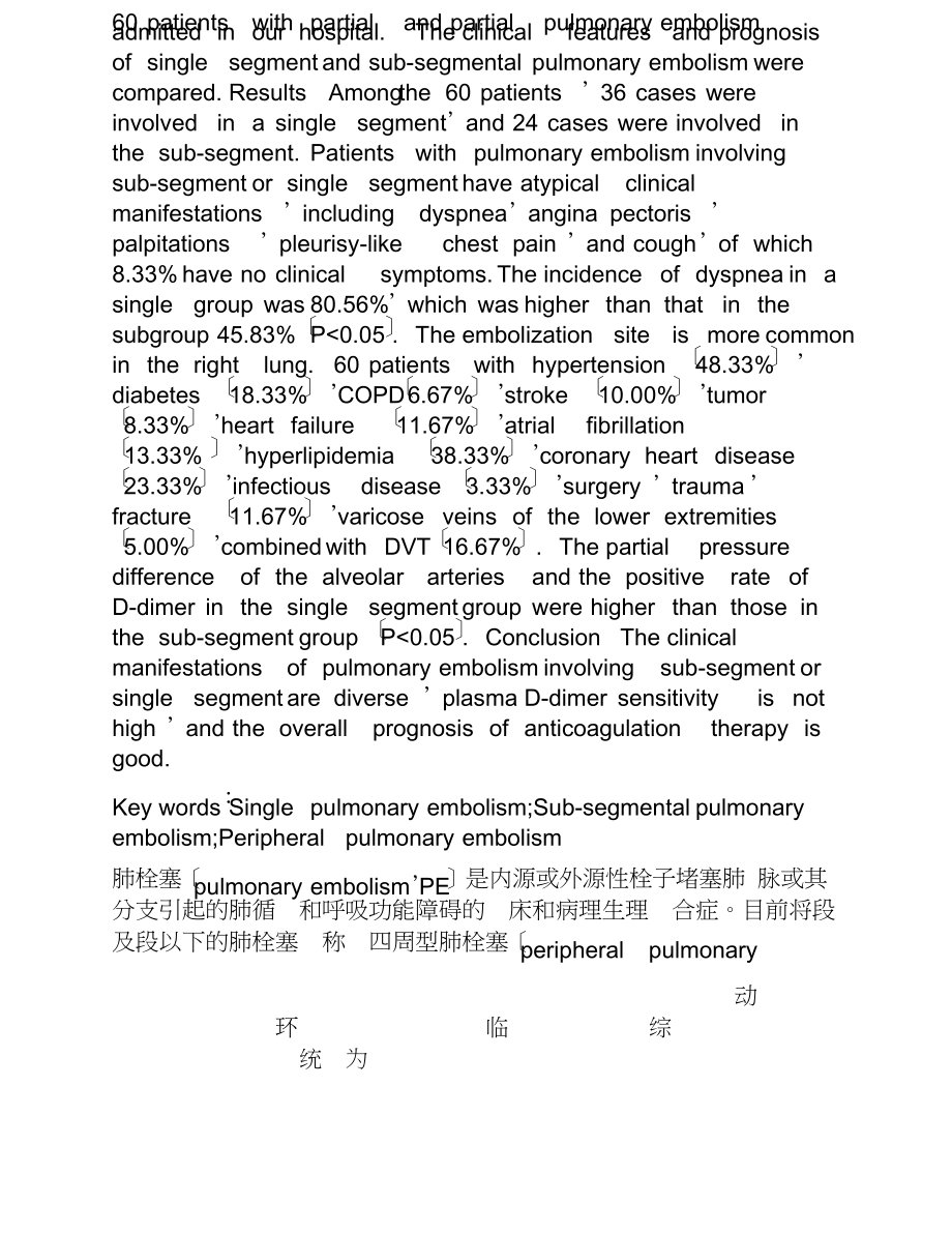 2023年亚段及单一段肺栓塞临床特点分析.doc_第3页