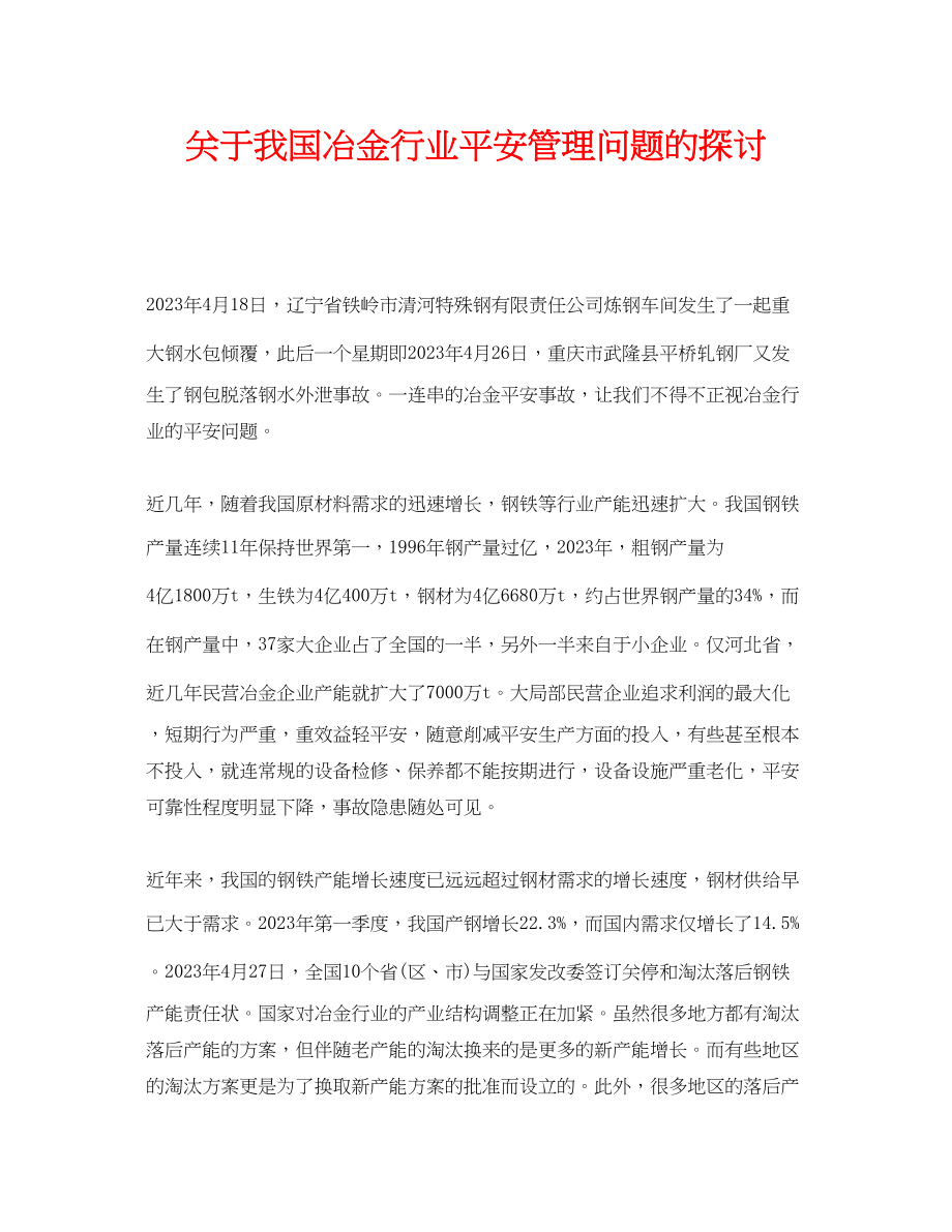 2023年《安全管理论文》之我国冶金行业安全管理问题的探讨.docx_第1页