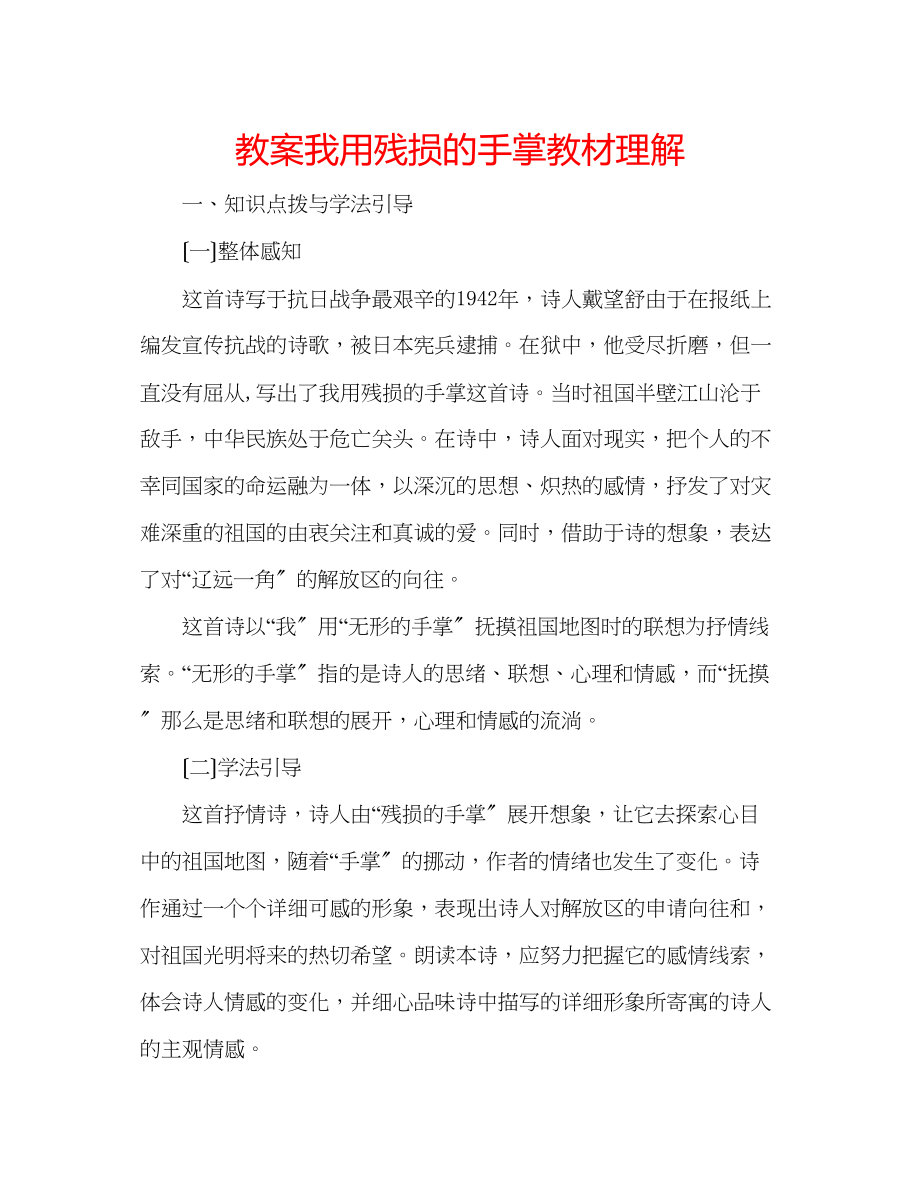 2023年教案《我用残损的手掌》教材理解.docx_第1页