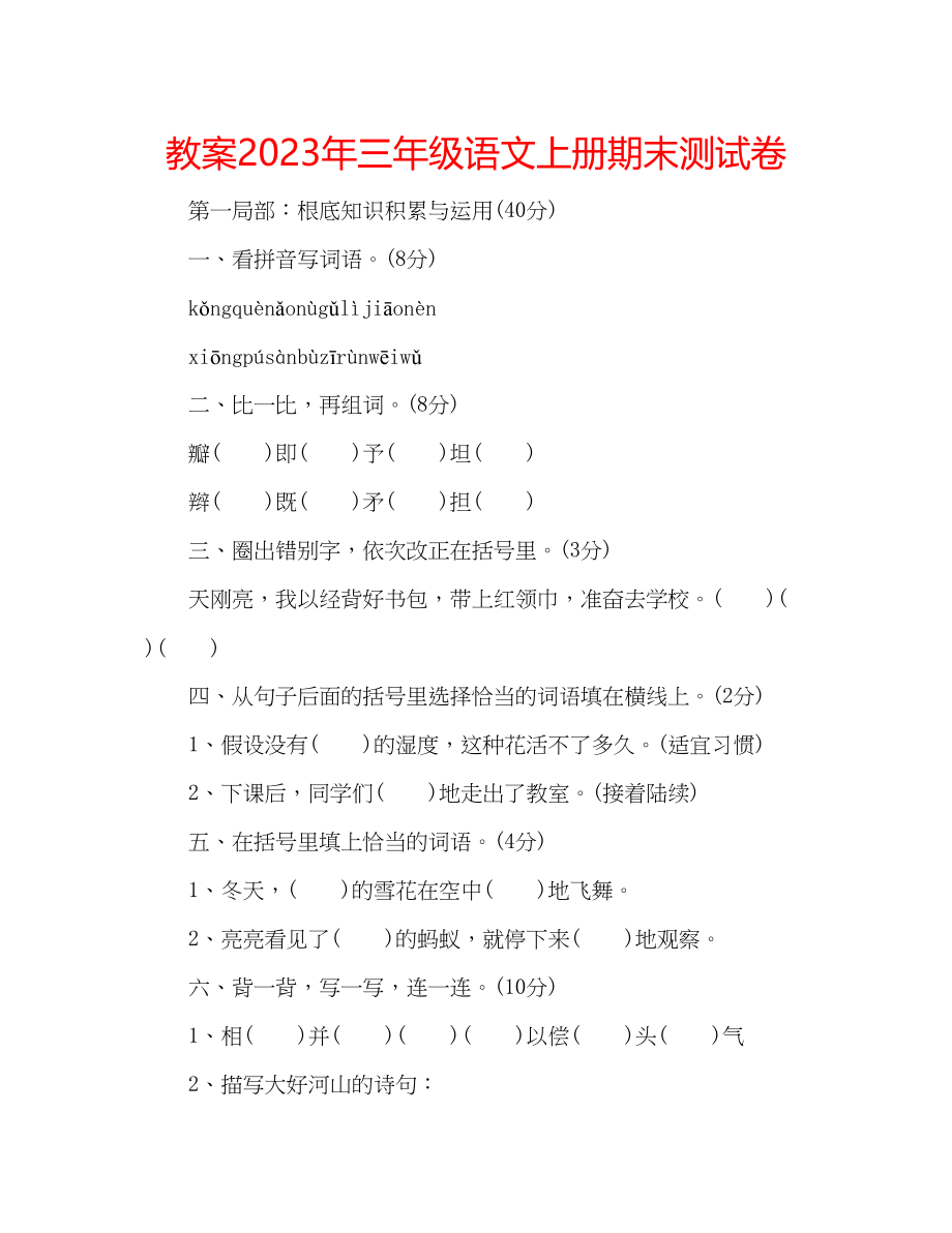 2023年教案三级语文上册期末测试卷.docx_第1页