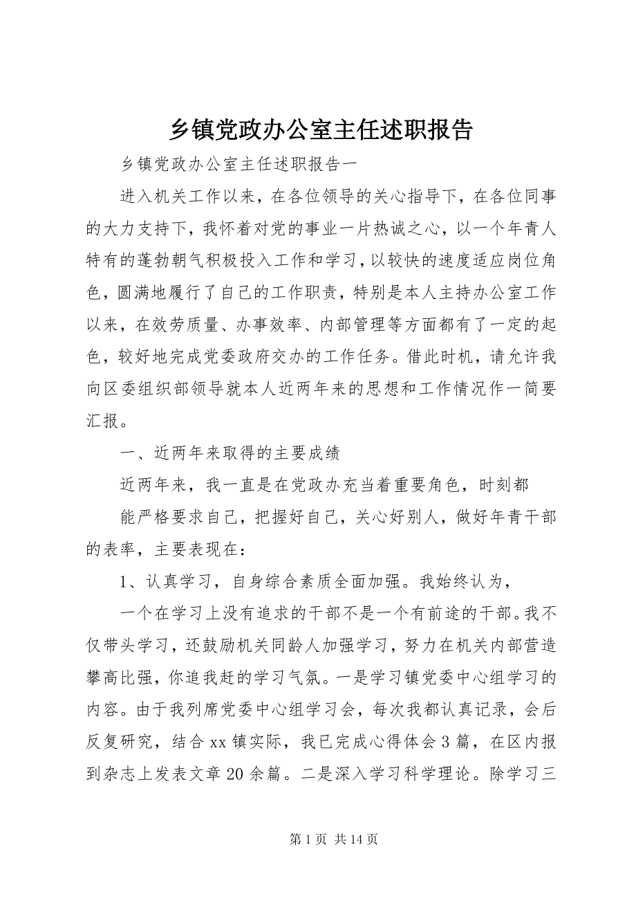 2023年乡镇党政办公室主任述职报告.docx_第1页