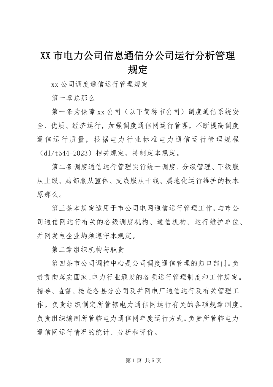 2023年XX市电力公司信息通信分公司运行分析管理规.docx_第1页