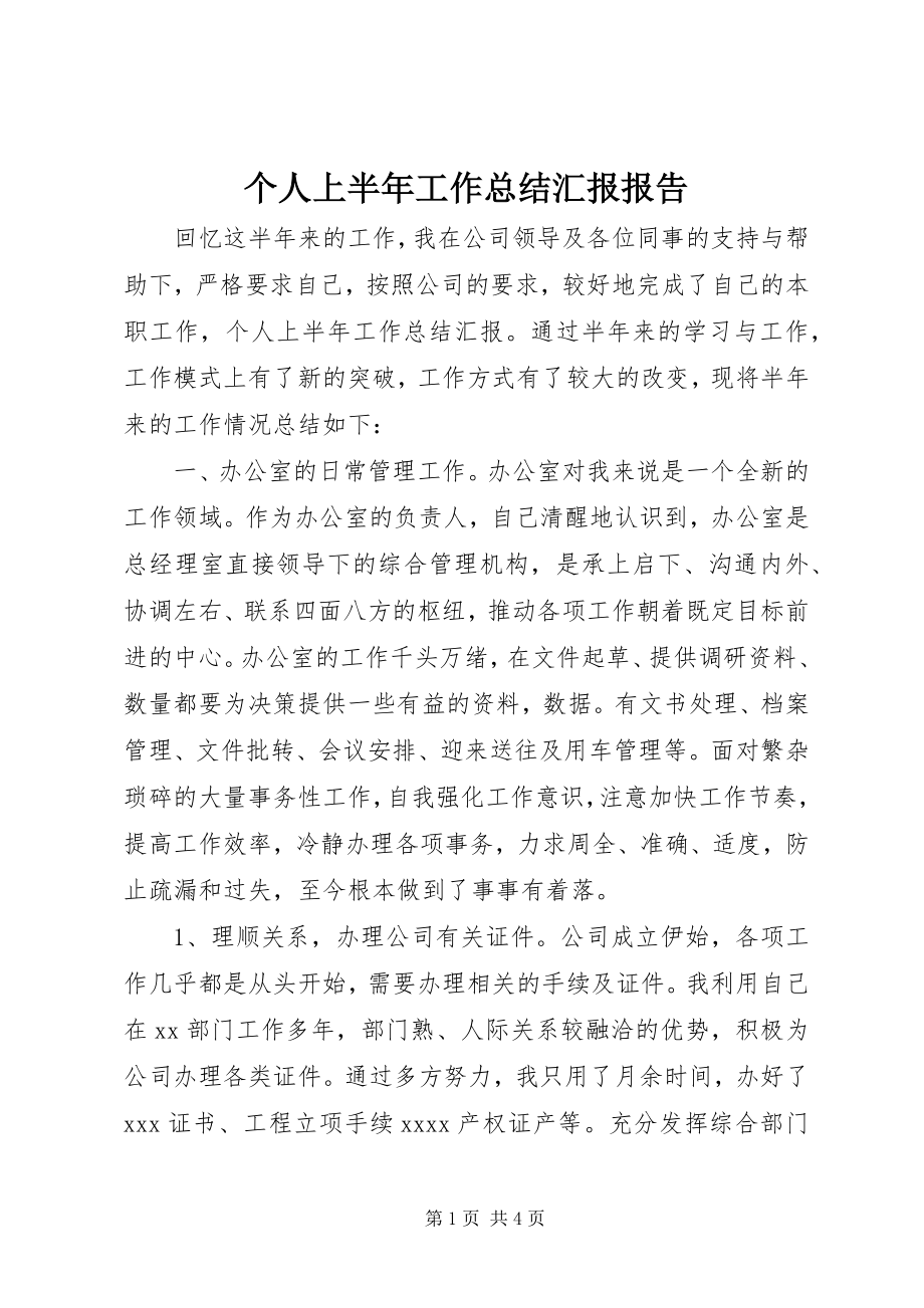 2023年个人上半年工作总结汇报报告.docx_第1页