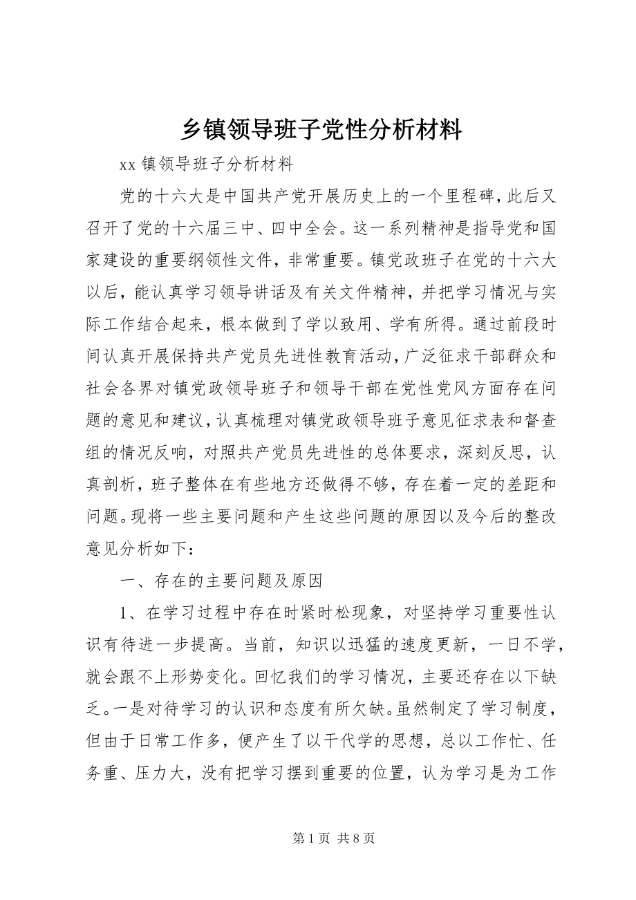 2023年乡镇领导班子党性分析材料.docx_第1页