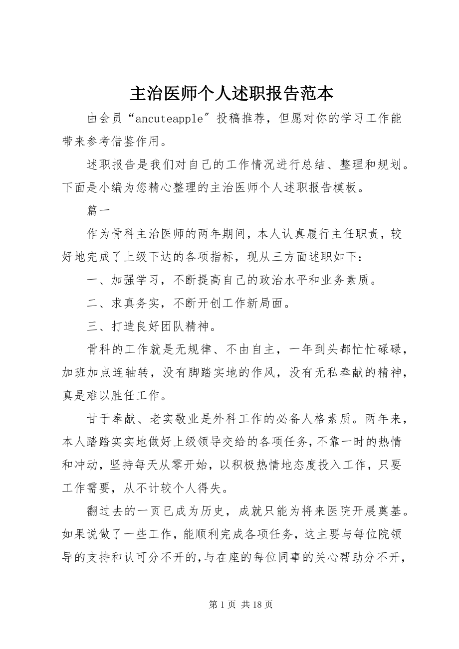 2023年主治医师个人述职报告范本.docx_第1页