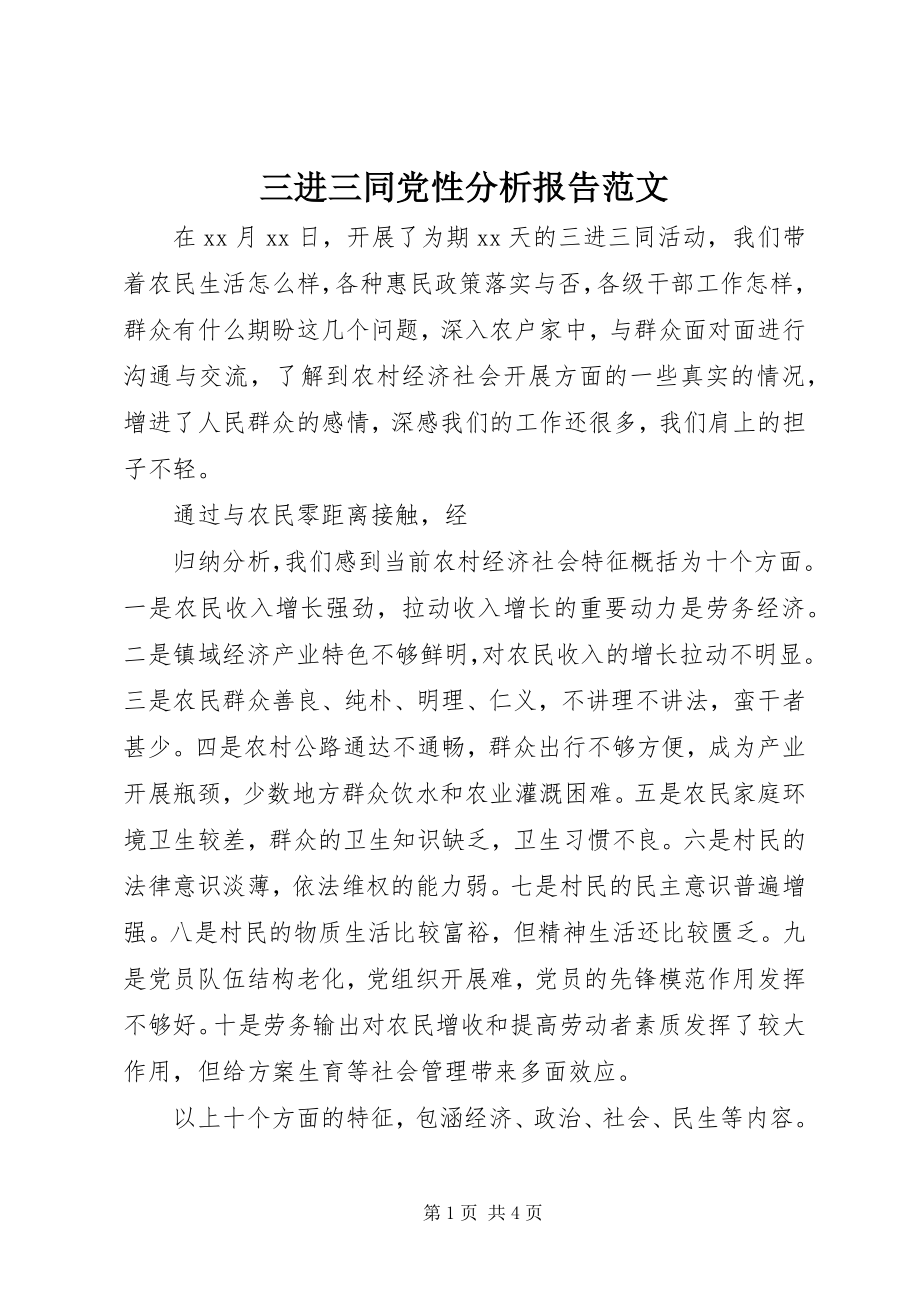 2023年三进三同党性分析报告2.docx_第1页