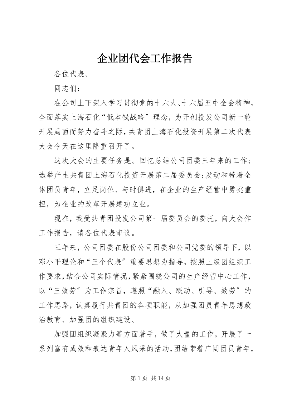 2023年企业团代会工作报告.docx_第1页