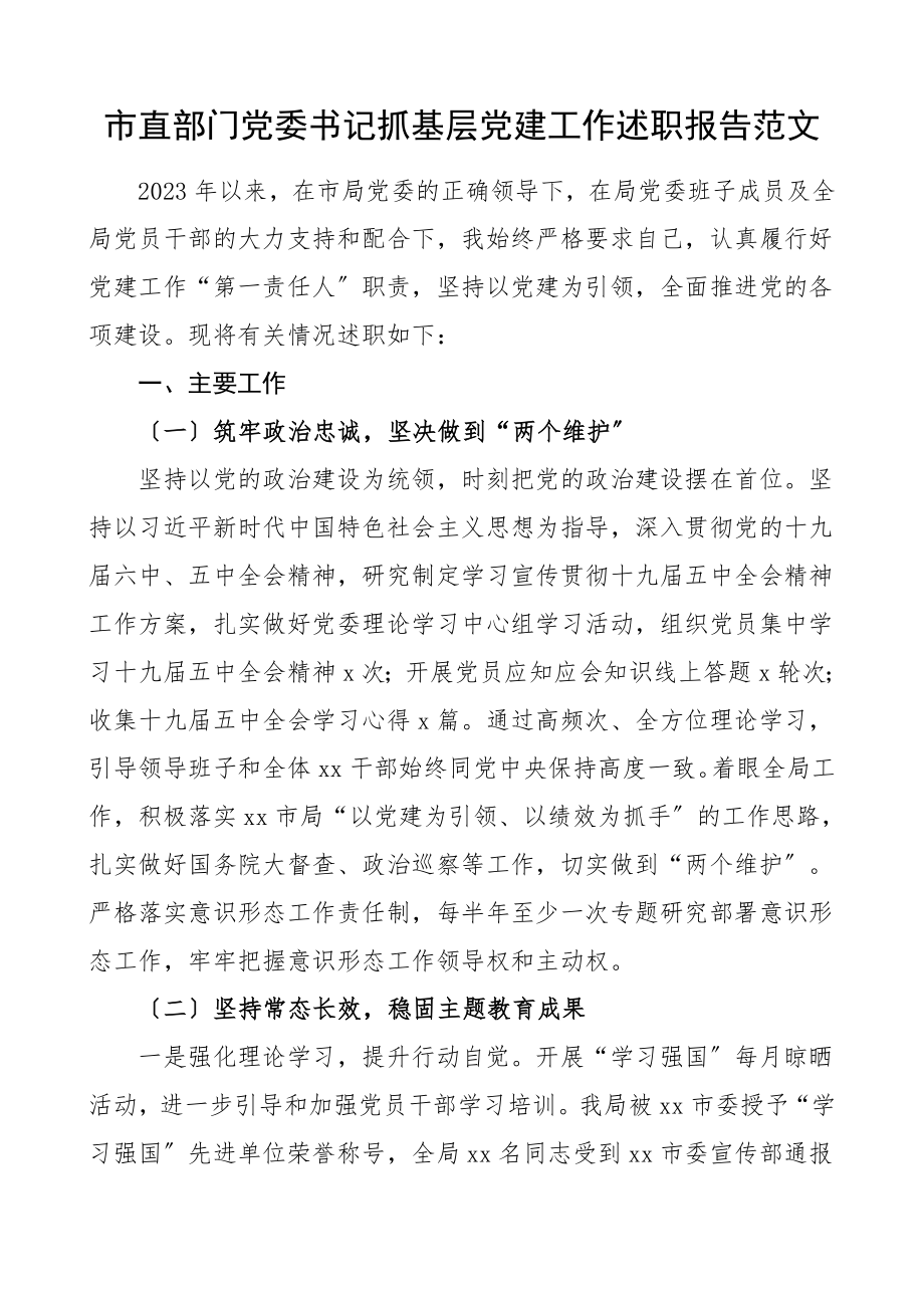 2023年书记述职市直部门党委书记抓基层党建工作述职报告.doc_第1页