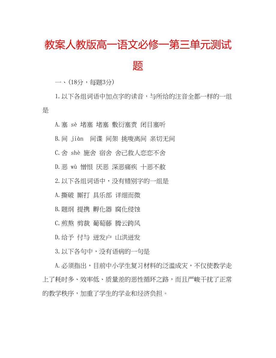 2023年教案人教版高一语文必修一第三单元测试题.docx_第1页