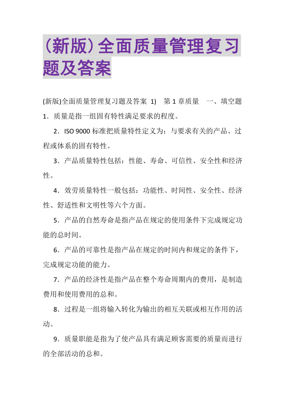 2023年新版全面质量管理复习题及答案.doc_第1页