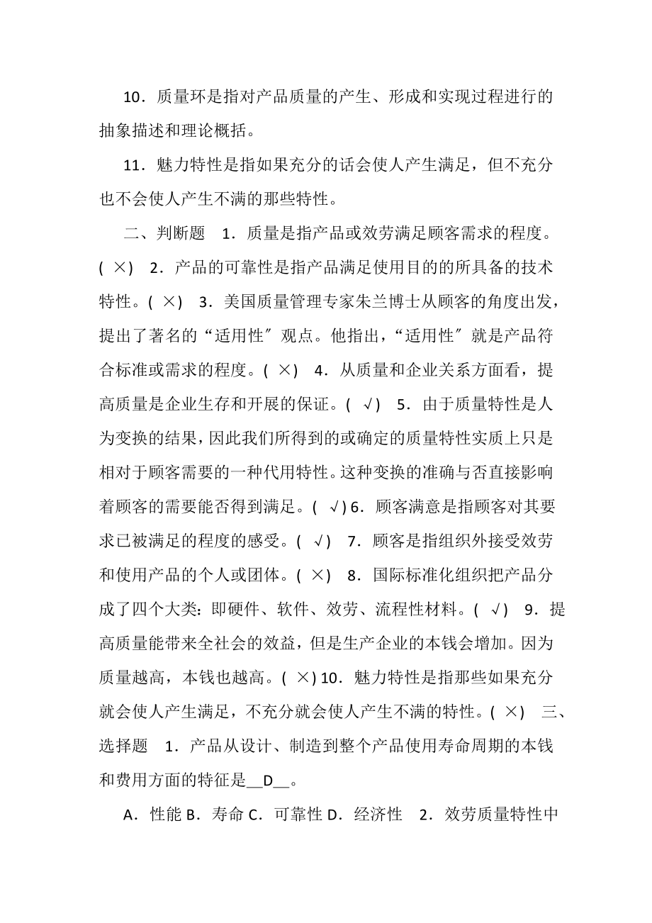 2023年新版全面质量管理复习题及答案.doc_第2页