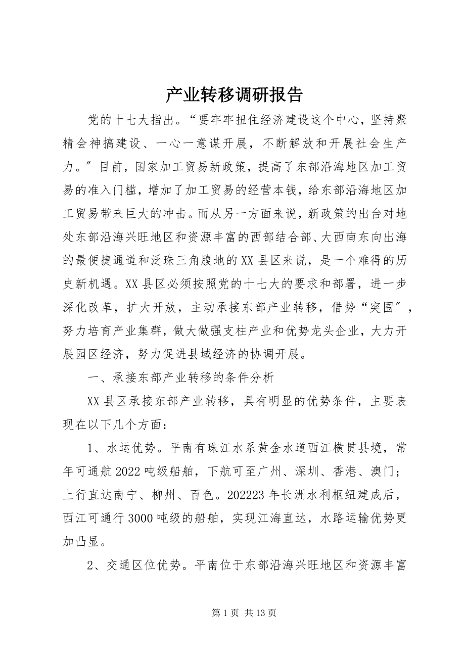 2023年产业转移调研报告新编.docx_第1页