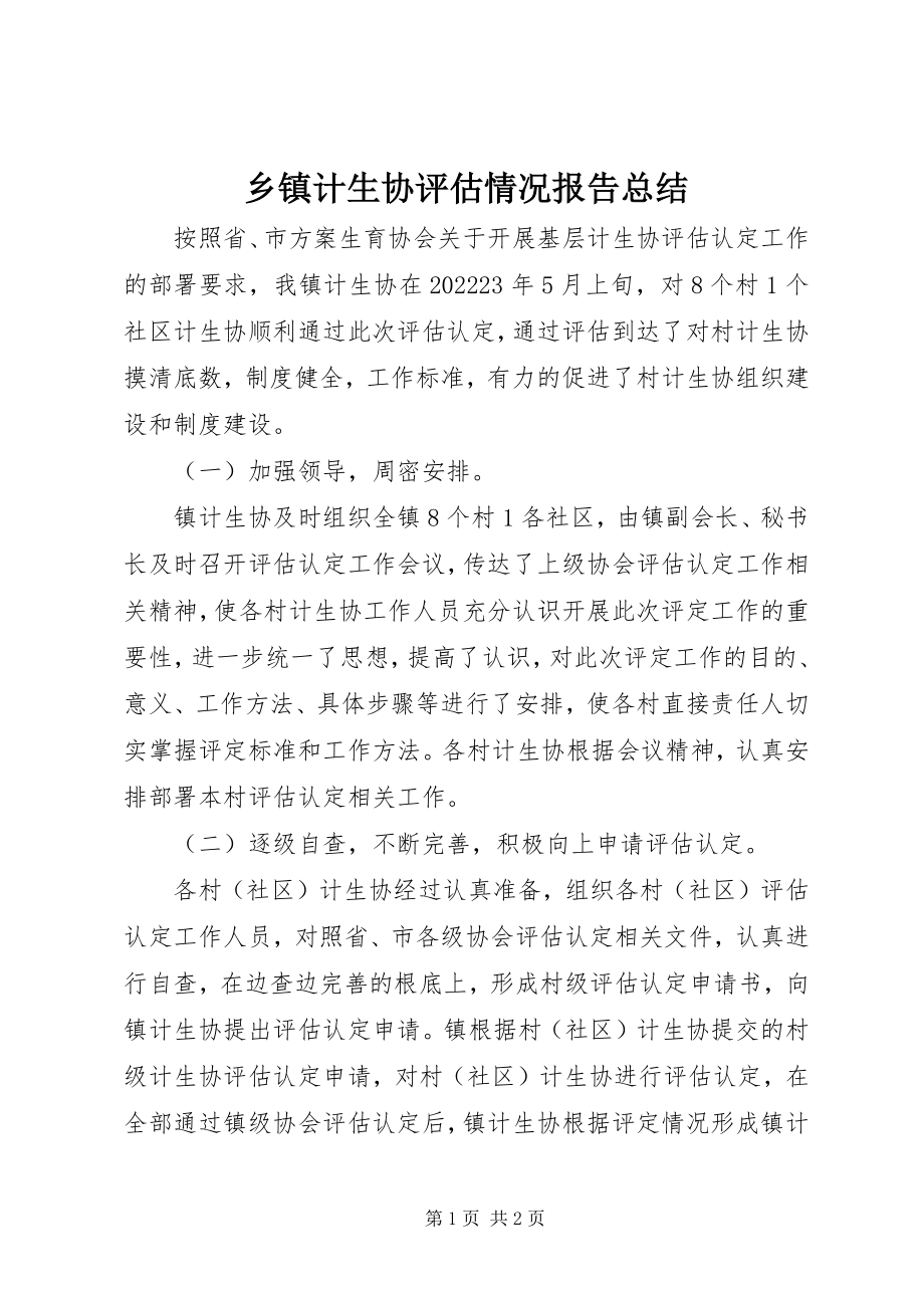 2023年乡镇计生协评估情况报告总结.docx_第1页