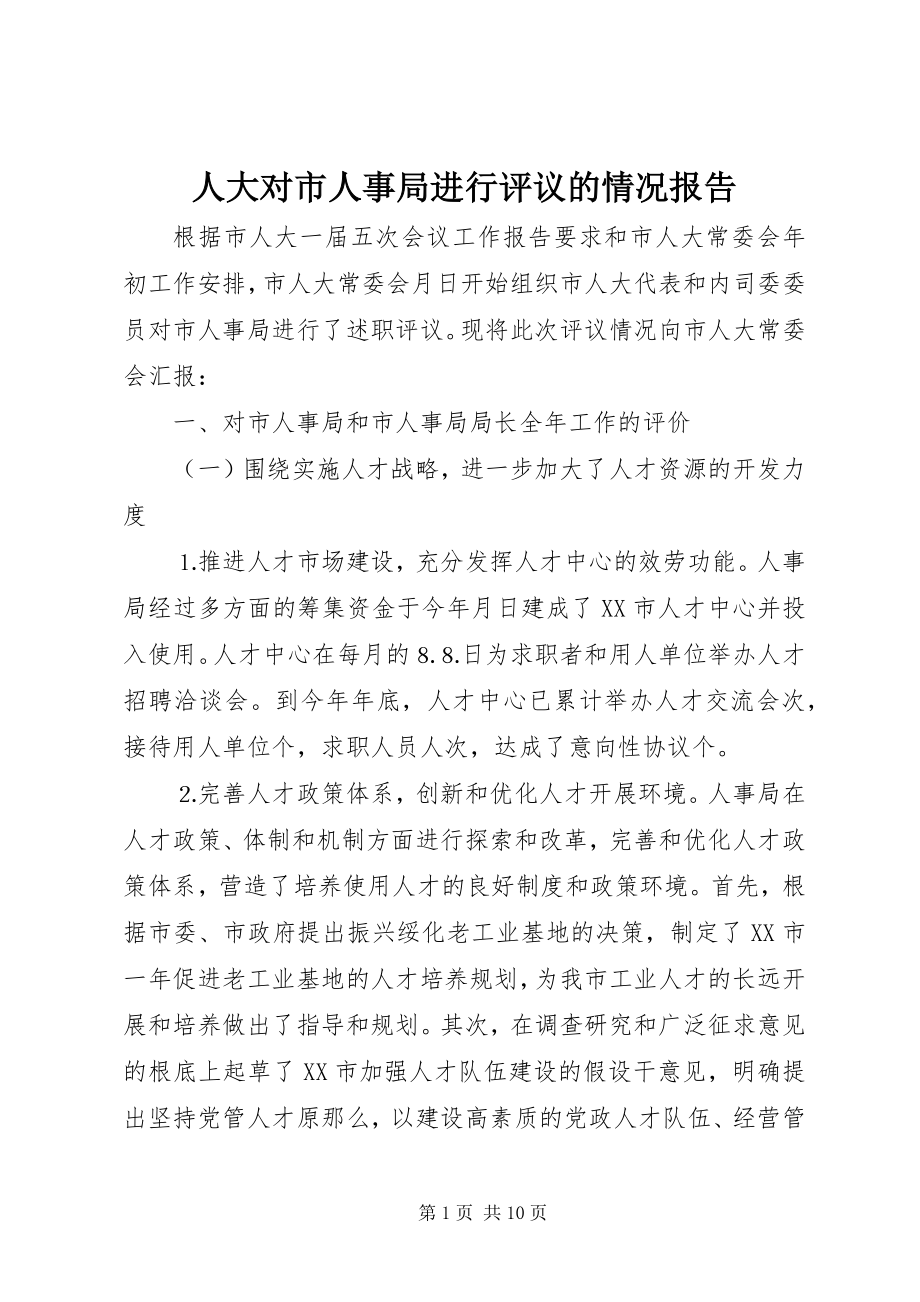 2023年人大对市人事局进行评议的情况报告.docx_第1页