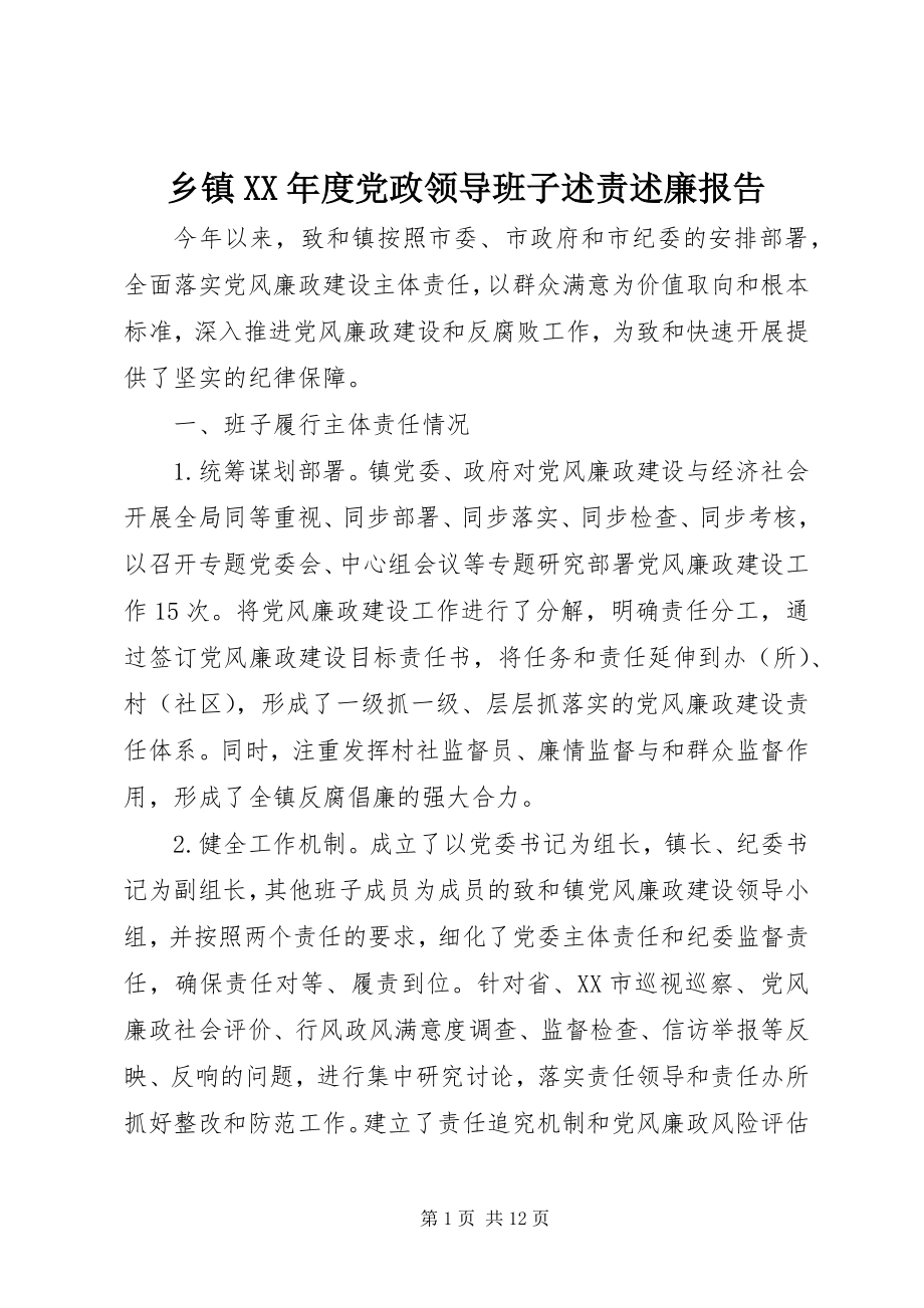 2023年乡镇度党政领导班子述责述廉报告.docx_第1页