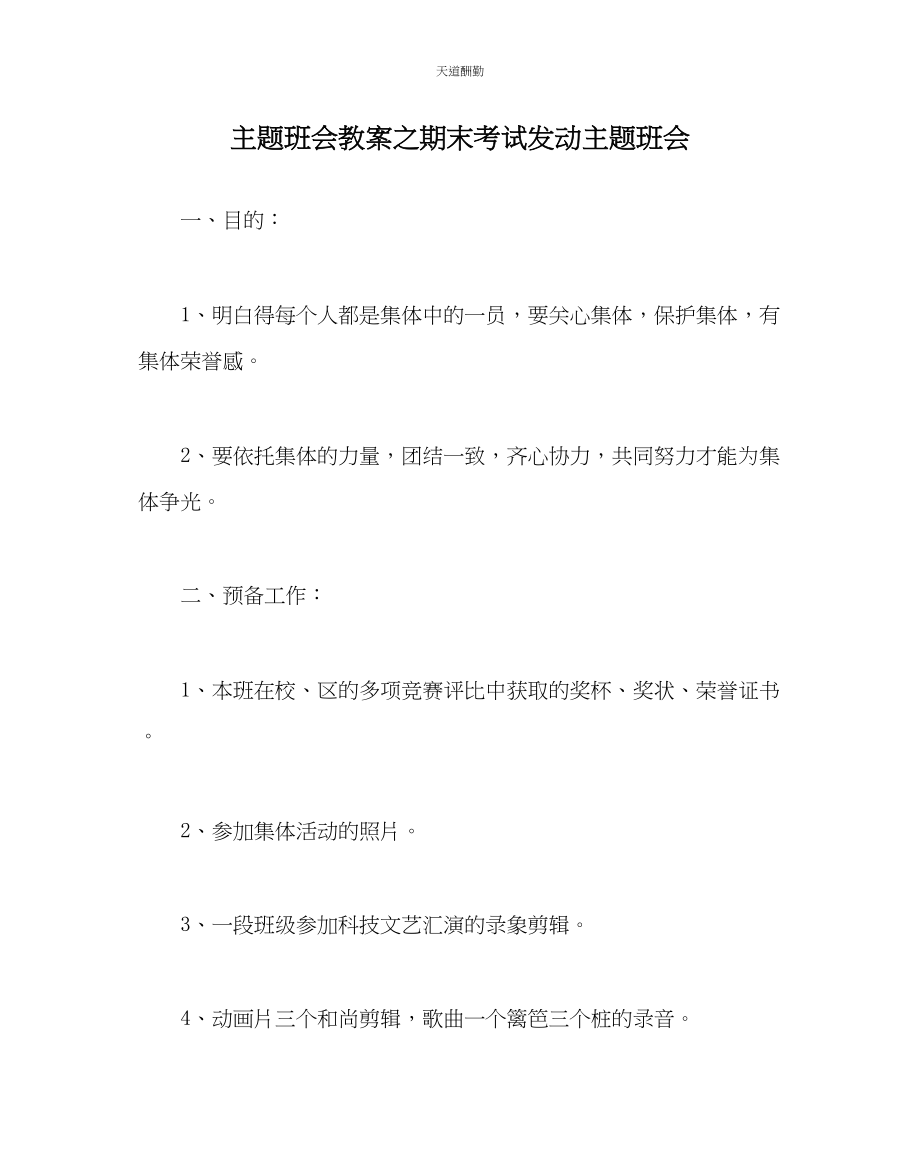 2023年主题班会教案期末考试动员主题班会.docx_第1页