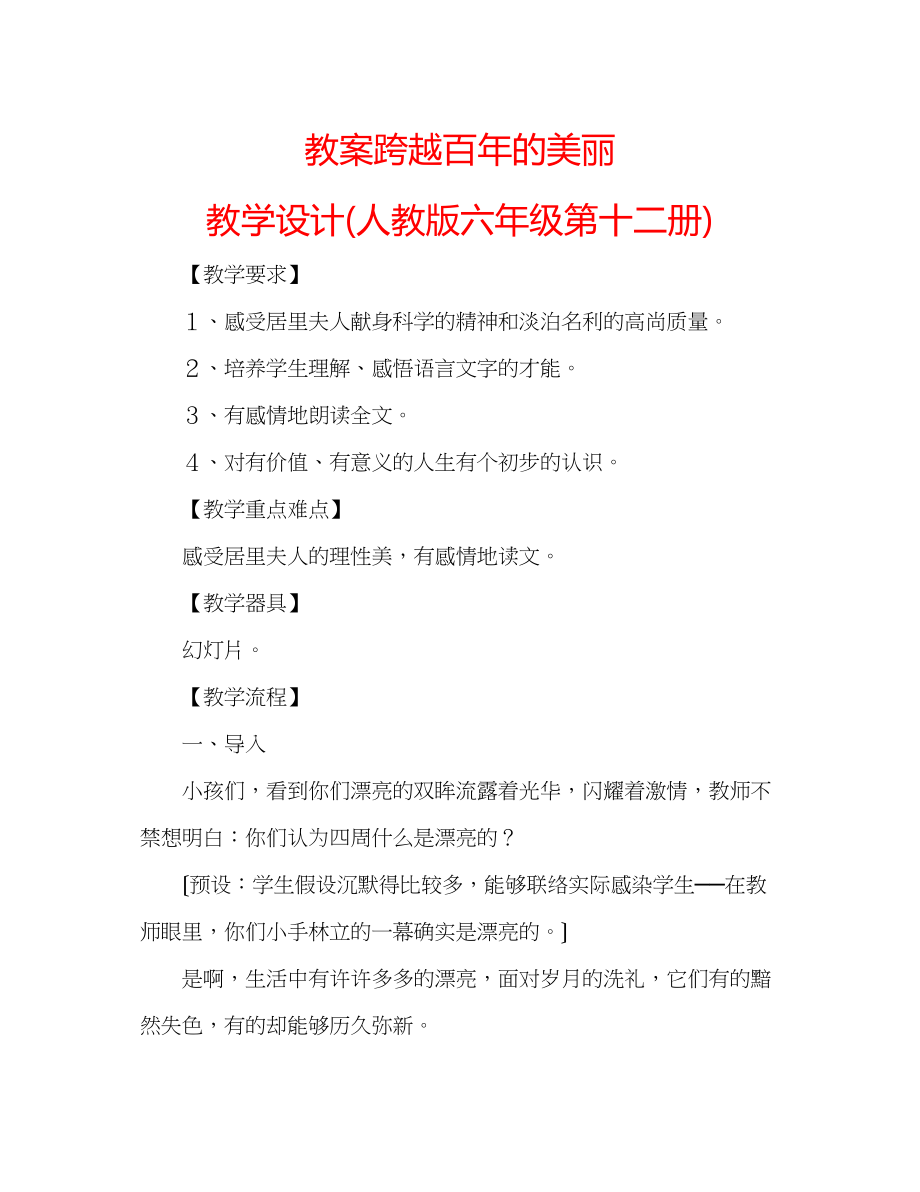 2023年教案跨越百的美丽教学设计人教版六级第十二册.docx_第1页