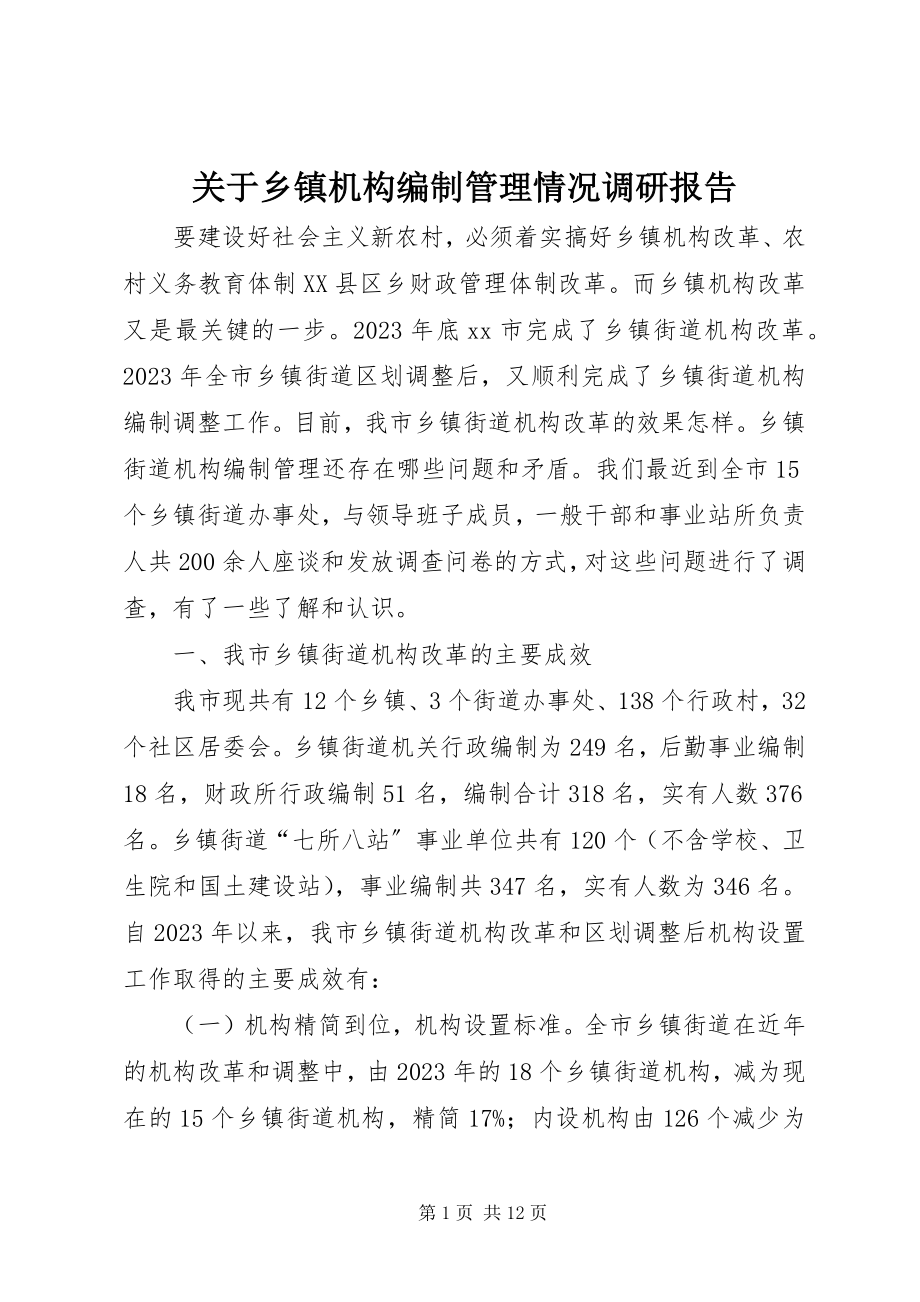 2023年乡镇机构编制管理情况调研报告.docx_第1页