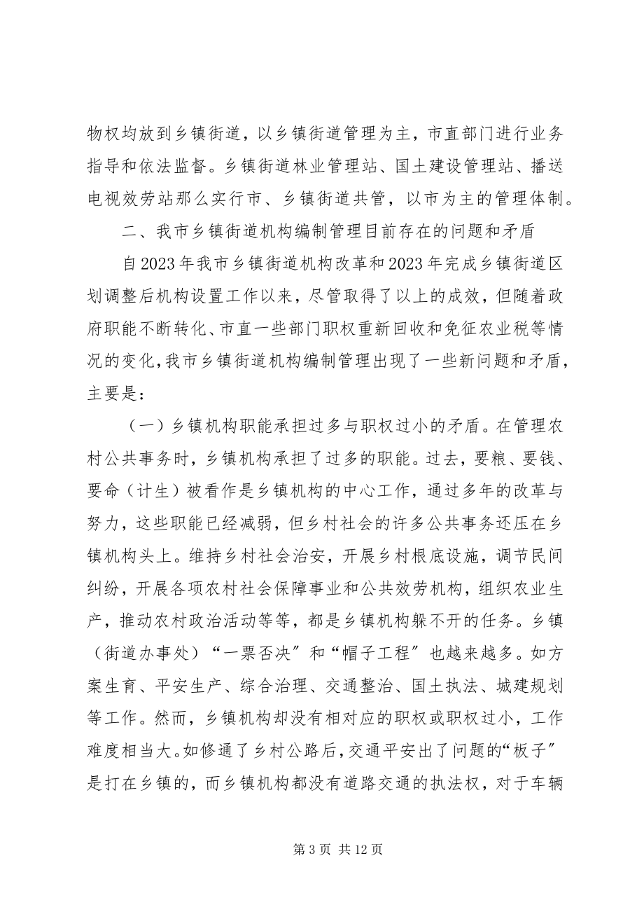 2023年乡镇机构编制管理情况调研报告.docx_第3页