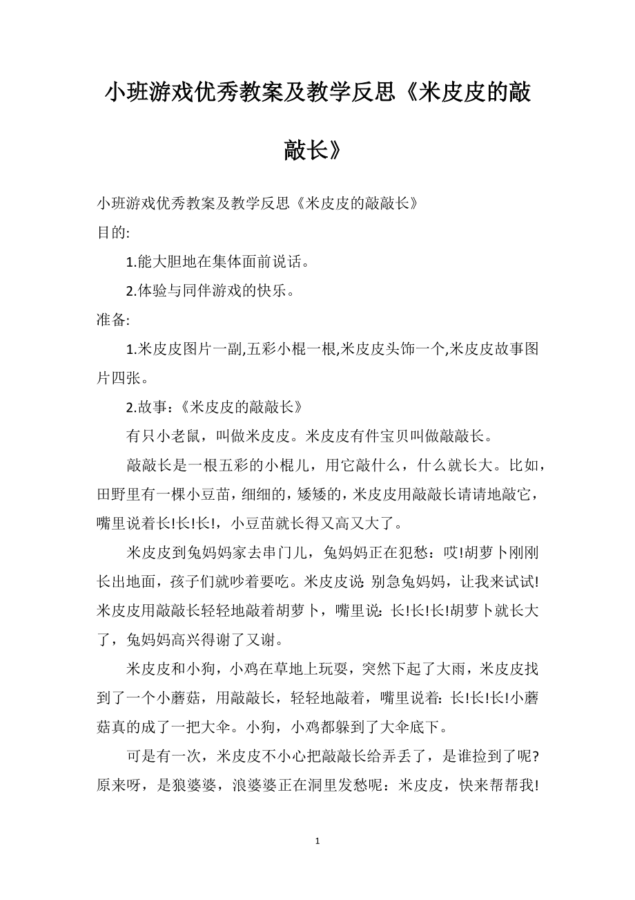 幼儿园小班游戏优秀教案及教学反思《米皮皮的敲敲长》.doc_第1页