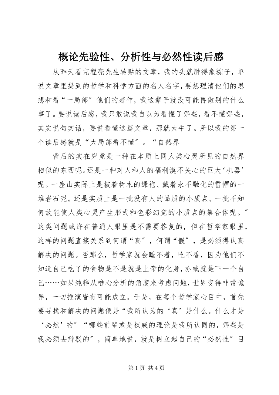 2023年《概论先验性分析性与必然性》读后感新编.docx_第1页